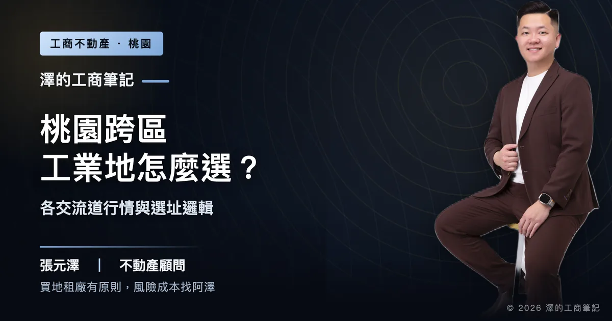 桃園跨區工業地怎麼選？各交流道行情與選址邏輯全比較｜封面圖｜澤的工商筆記