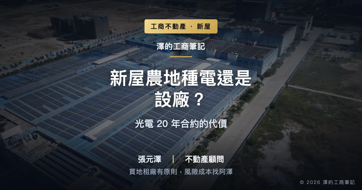 新屋農地該種電還是設廠？光電20年合約的代價｜封面圖｜澤的工商筆記