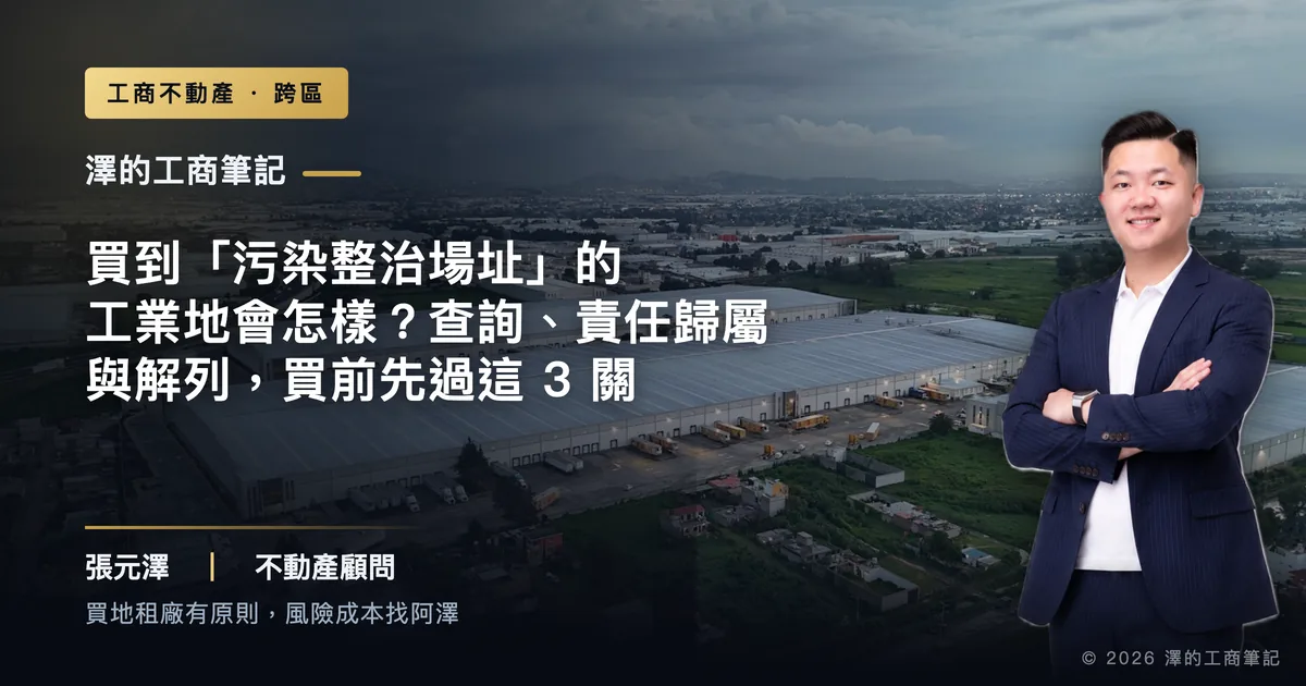 買到污染整治場址的工業地會怎樣?責任跟著土地走,買前先過這 3 關