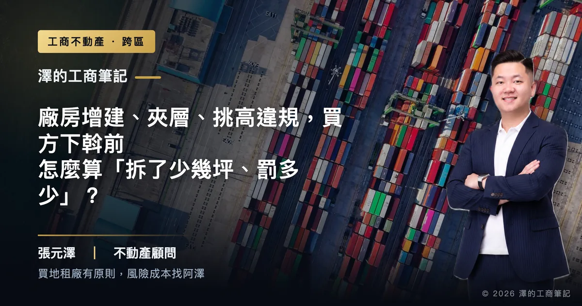 廠房增建夾層挑高違規,下斡前先算清楚:拆了少幾坪、罰多少
