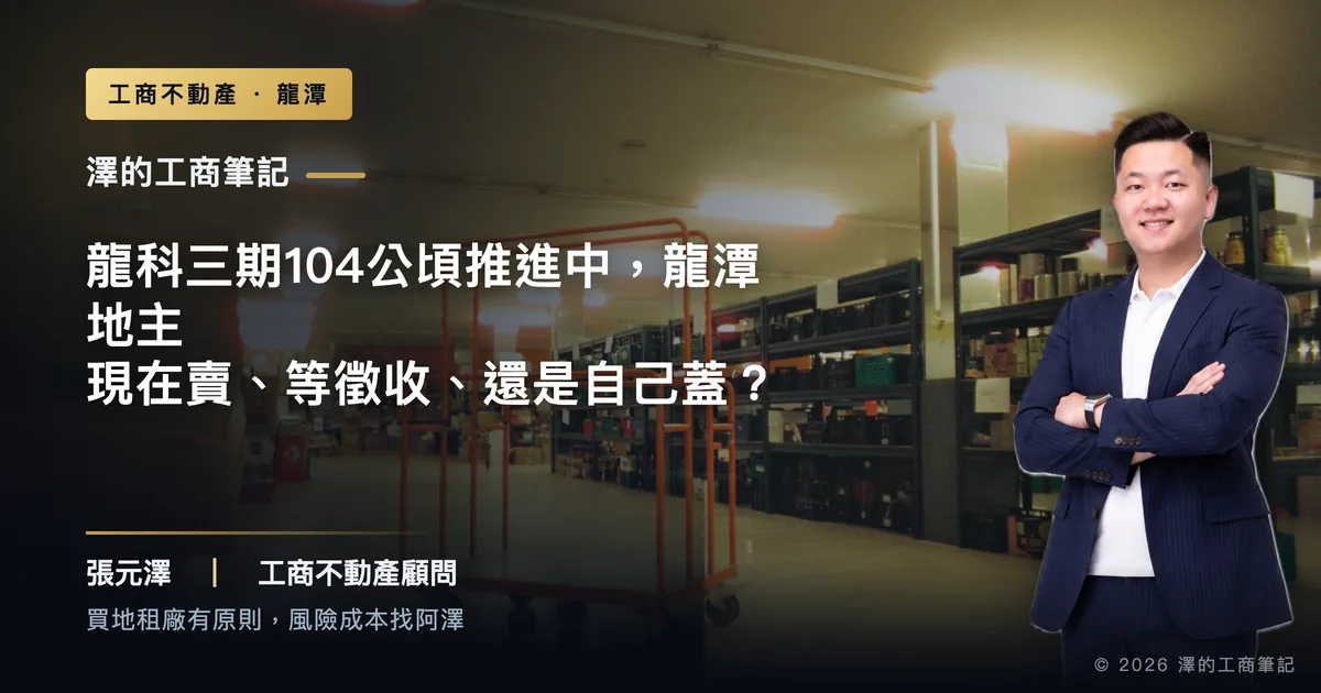 龍科三期104公頃推進中，龍潭地主現在賣、等徵收、還是自己蓋？