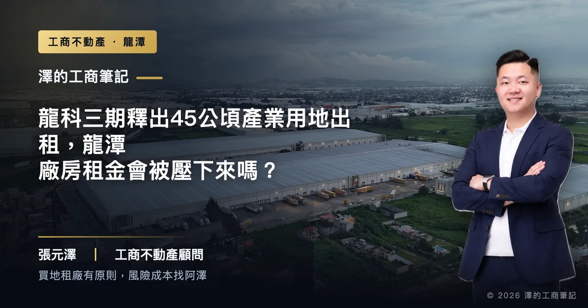 龍科三期釋出45公頃產業用地出租，龍潭廠房租金會被壓下來嗎？