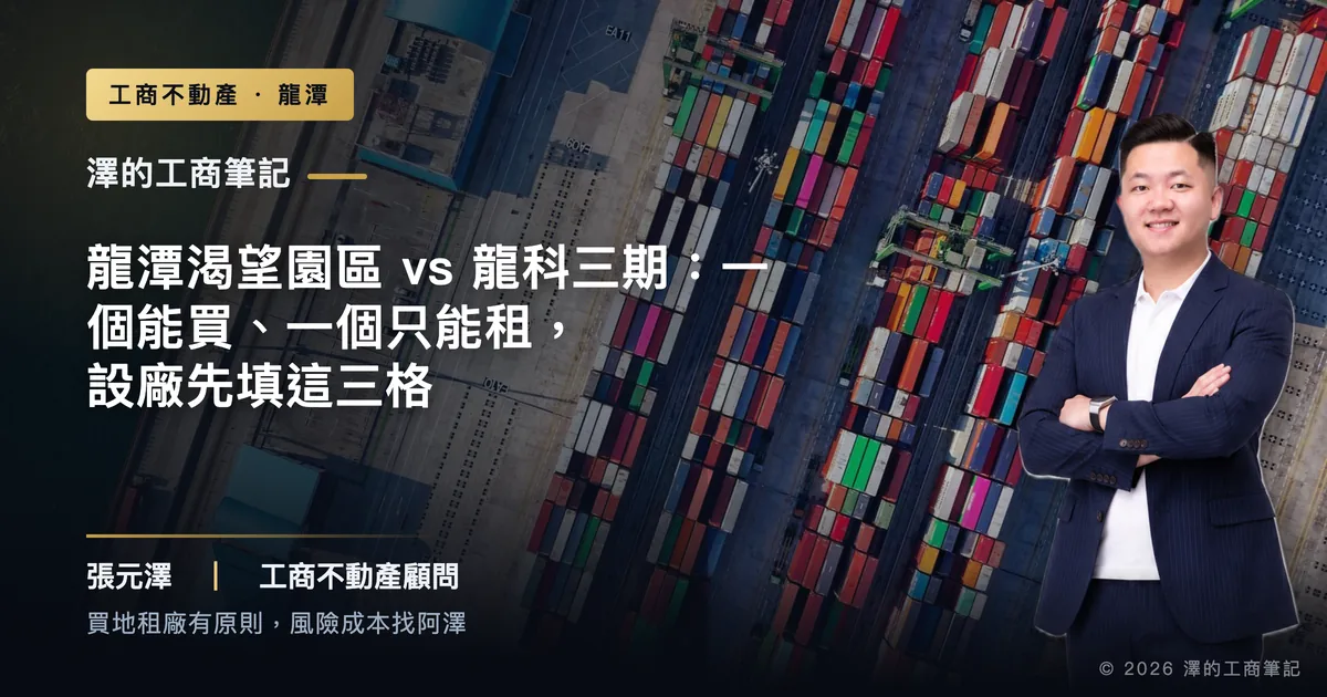 龍潭渴望園區 vs 龍科三期：一個能買、一個只能租，設廠先填這三格