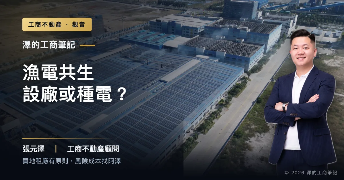 光電新制上路,觀音漁電共生設廠還是種電