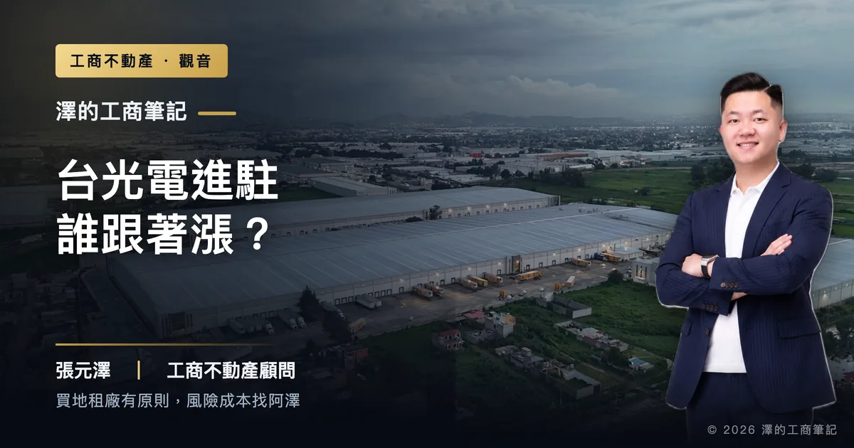 台光電27.8億進駐觀音，誰的廠房用地跟著漲