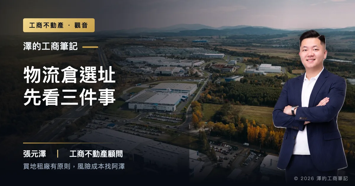 觀音做物流倉，選址先看交流道電力腹地