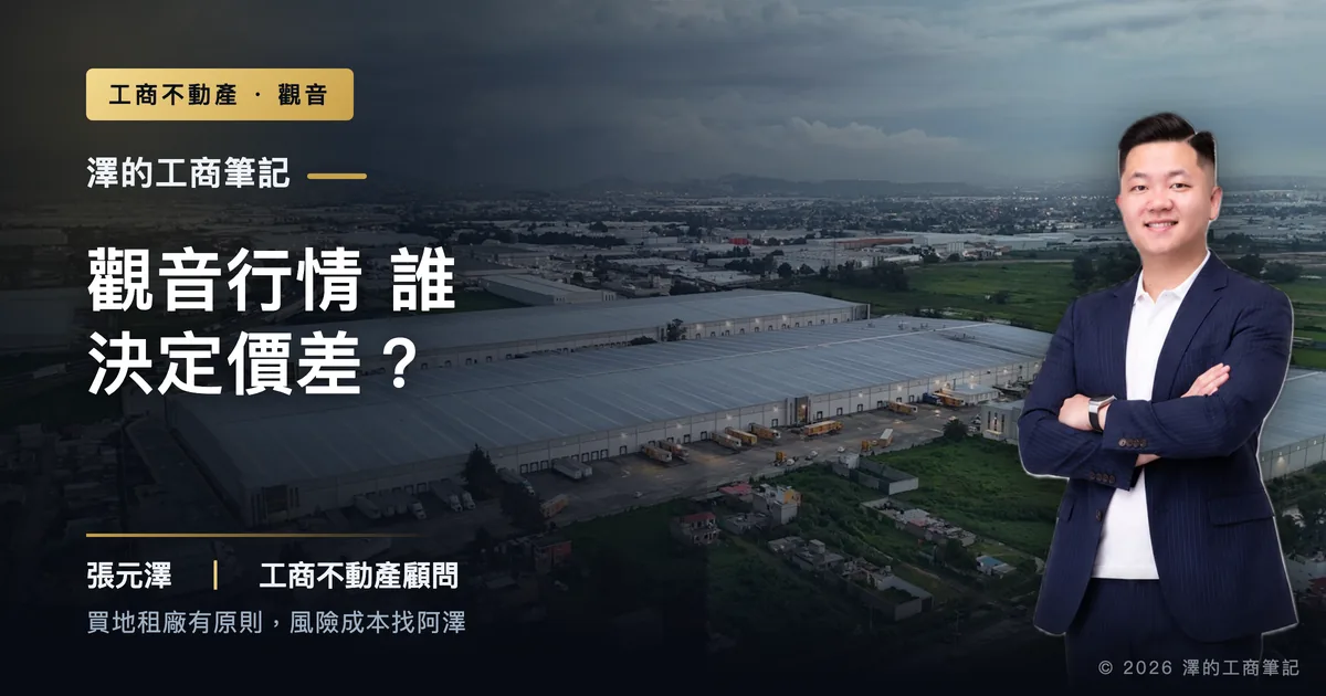 土地喊缺,觀音工業地價差誰在決定