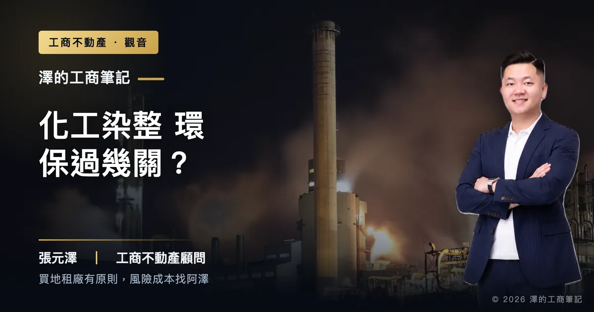 觀音設化工染整廠,環保要過哪幾關