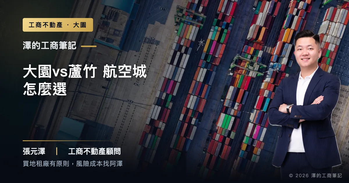 大園vs蘆竹工業地怎麼選?航空城帶對南崁帶