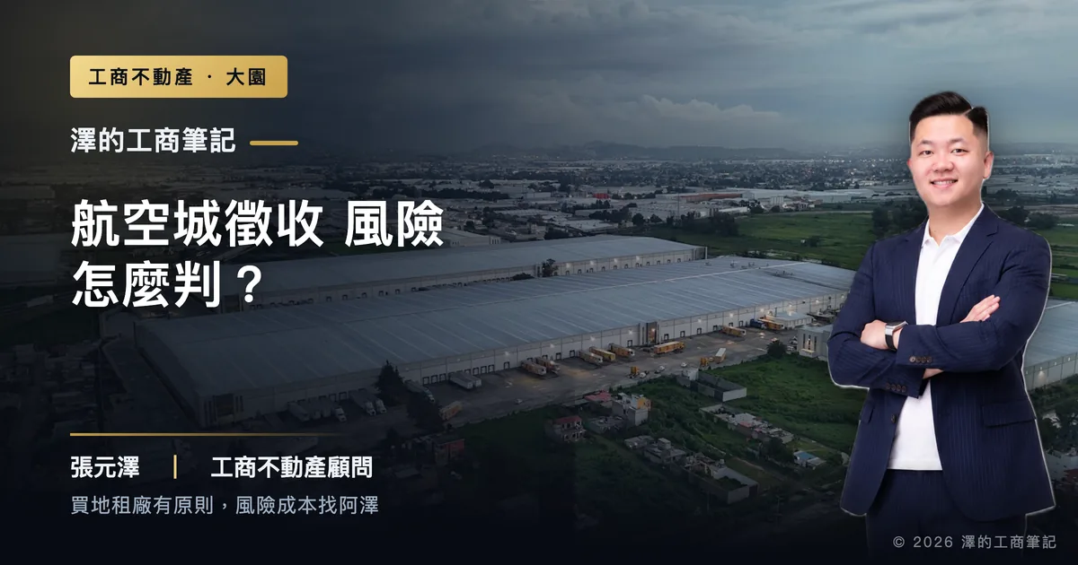 大園工業地遇航空城徵收，風險先分三範圍