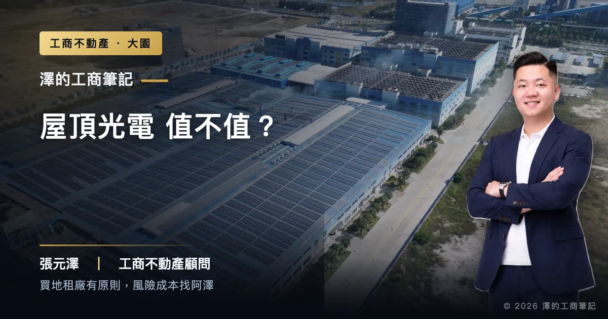 光電新制上路，大園廠房屋頂種電值不值