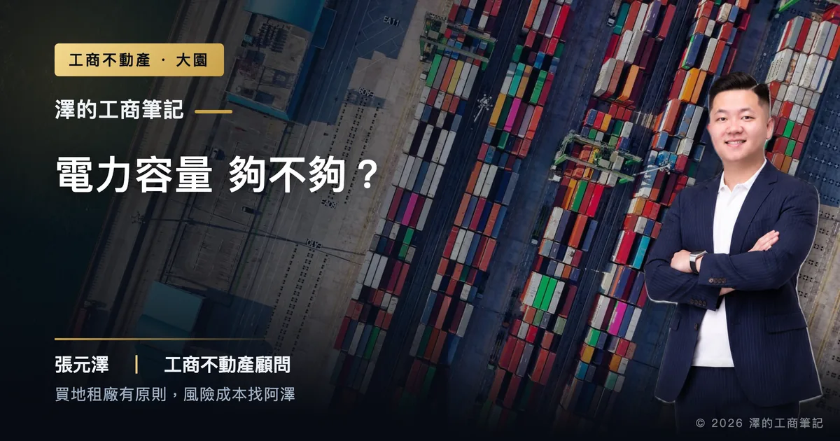 用電爆增,大園廠房電力夠不夠