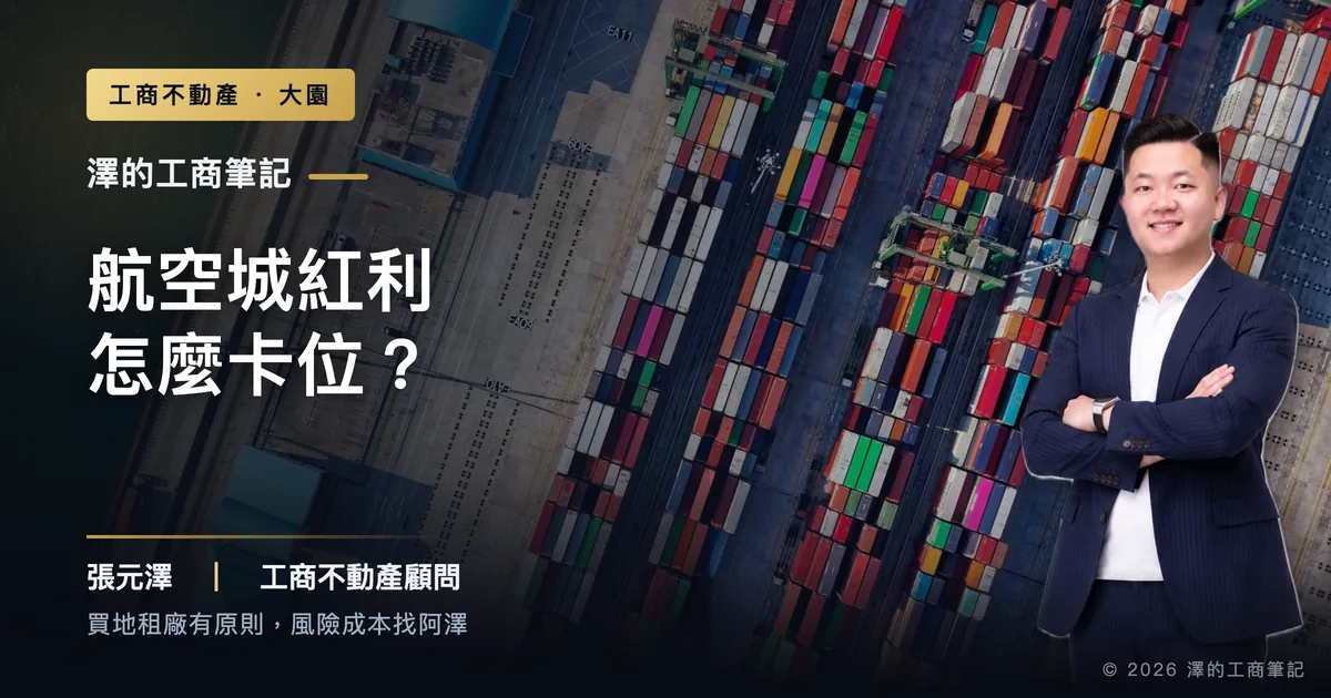 航空城開發，大園廠房紅利先分身分再談價