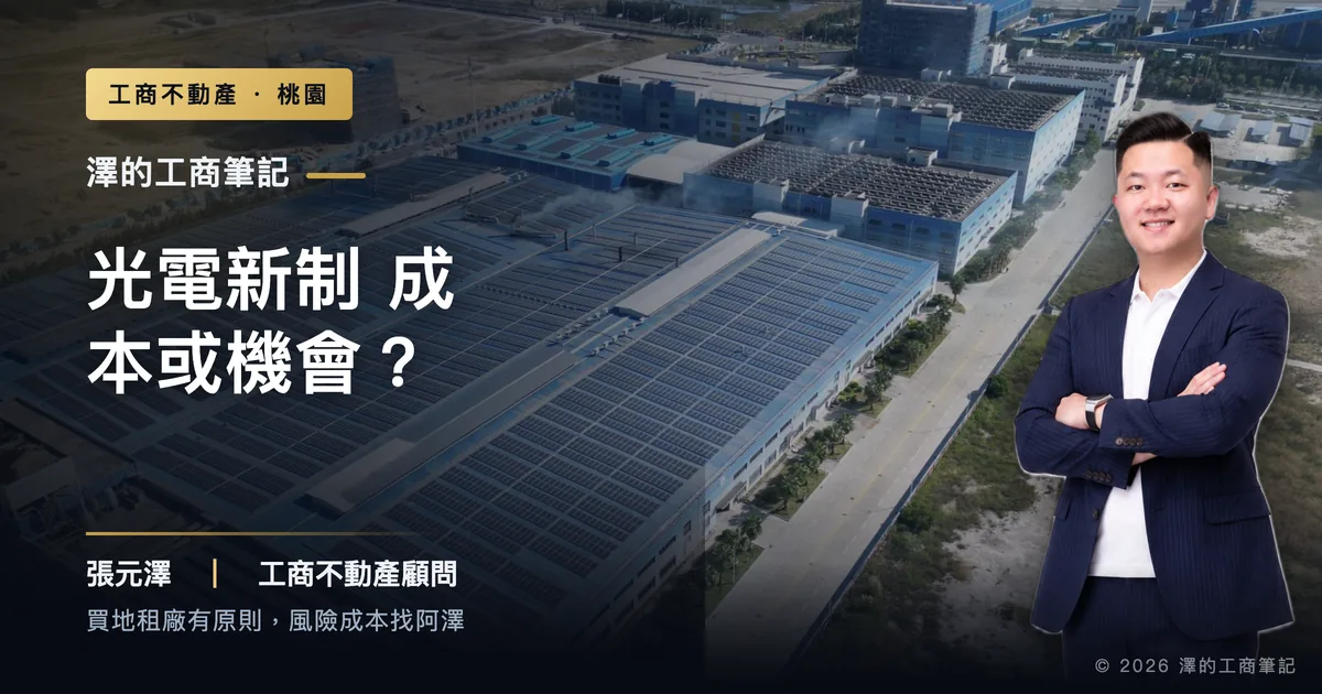 8/1光電新制上路,桃園廠房主是成本還是機會