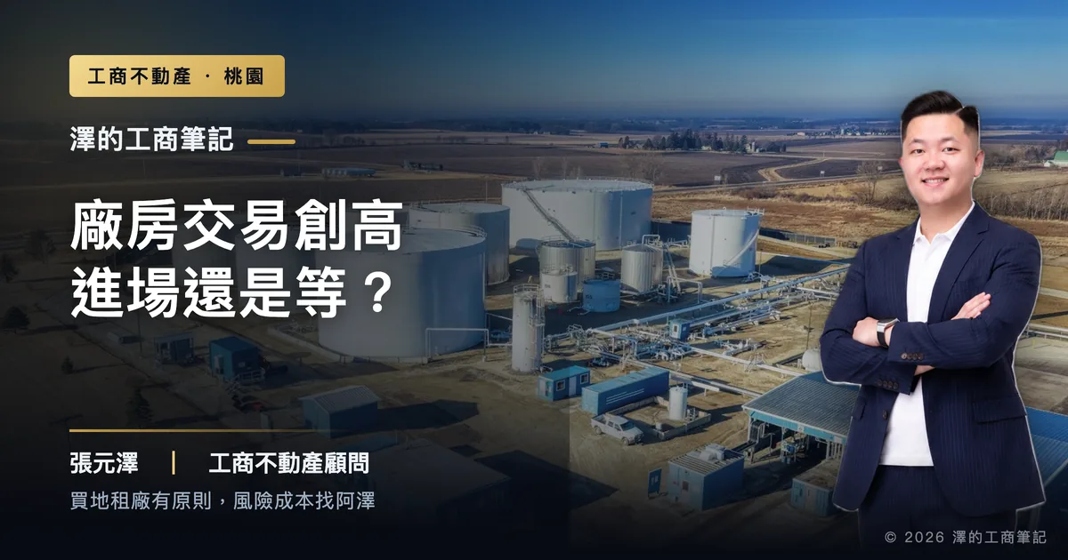 廠房交易創新高,企業主現在該進場還是等