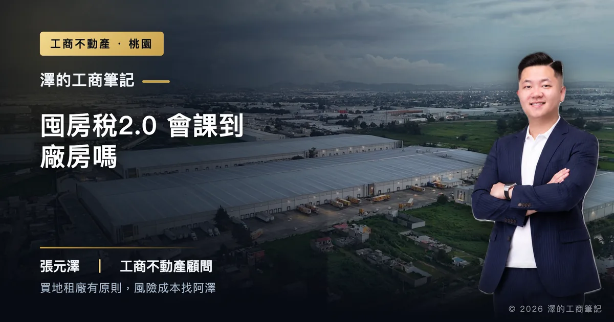 囤房稅2.0會課到空置廠房嗎?射程一次講清