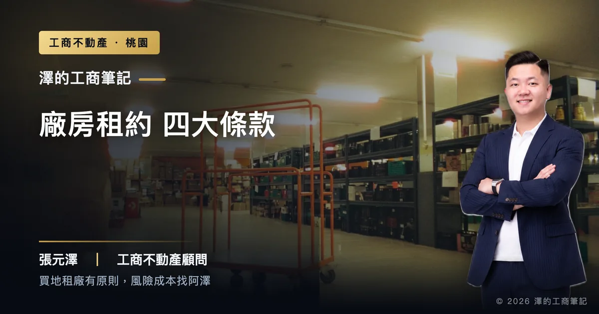 工業廠房租約怎麼簽?押金修繕租期廠登四條款