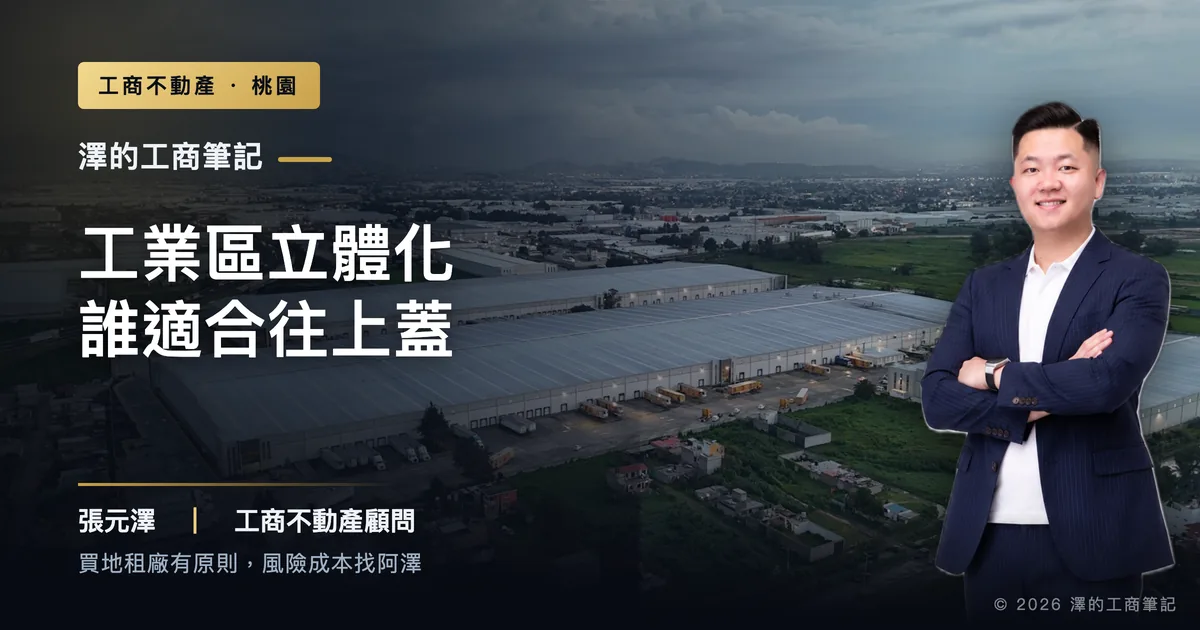 桃園工業區立體化,哪些產業適合往上蓋