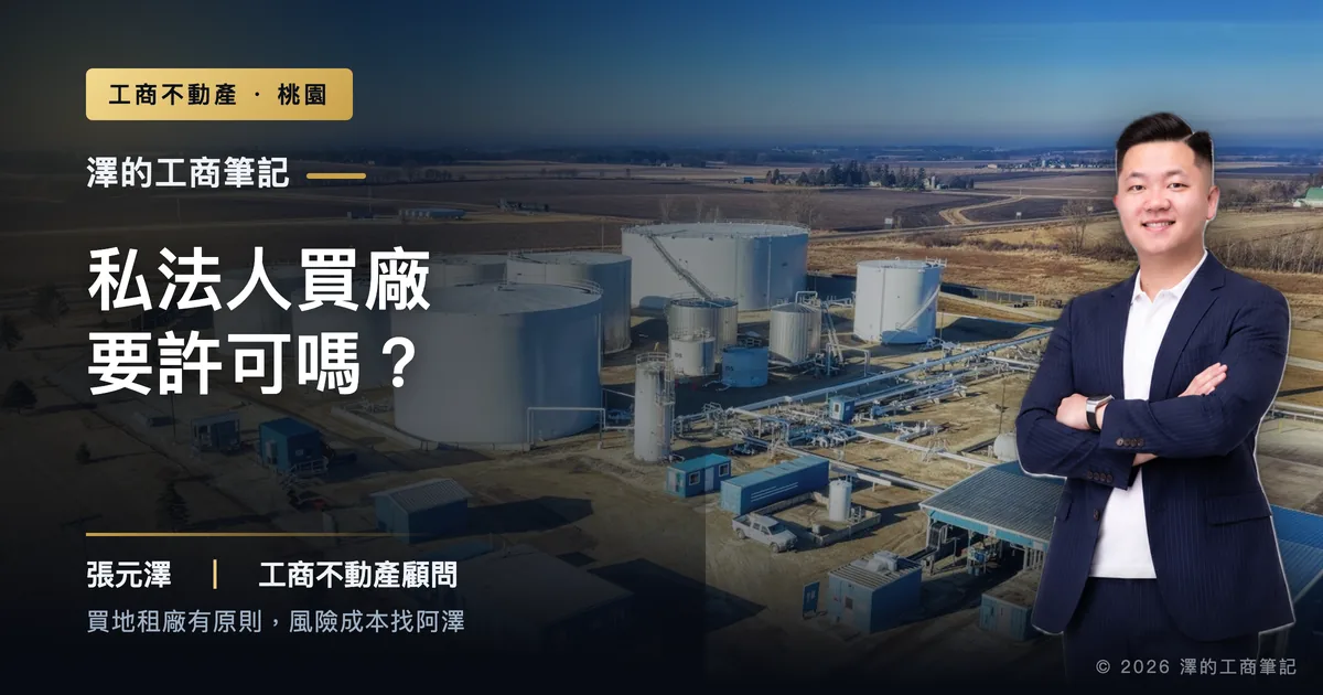 私法人買廠要許可嗎？跟住宅差在哪