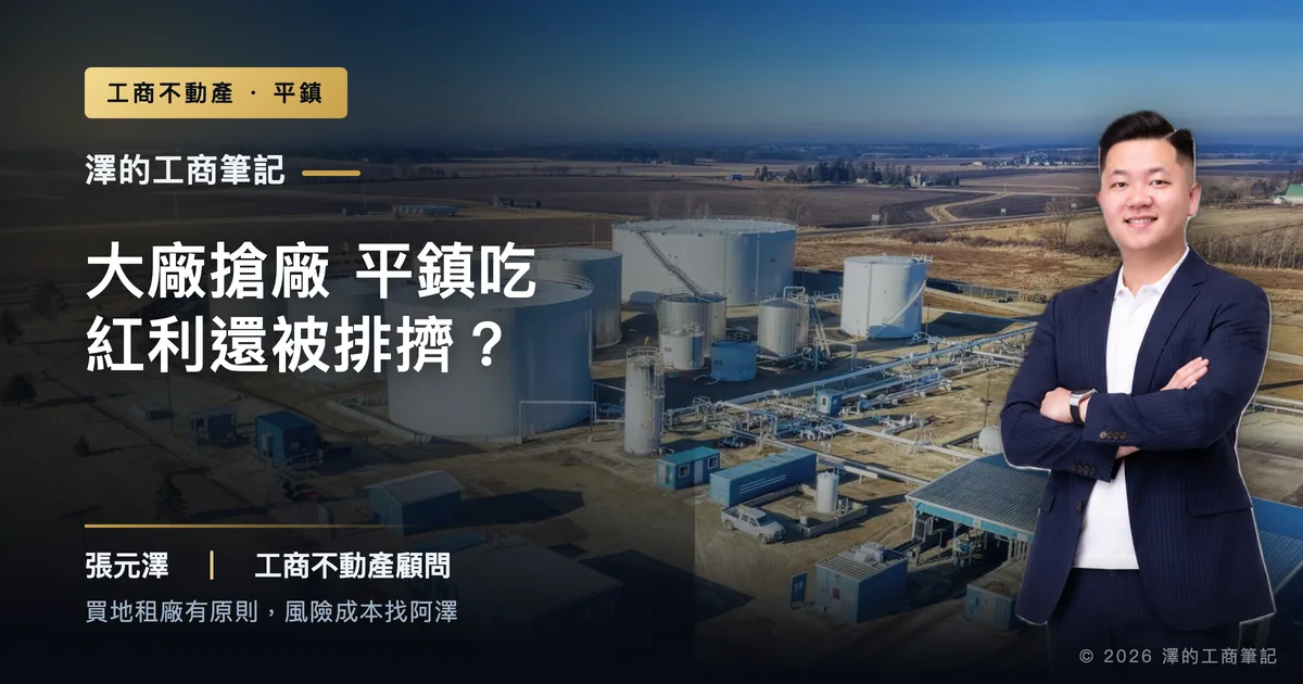 科技業2026瘋搶廠潮下，平鎮中小廠是吃外溢紅利還是被排擠？