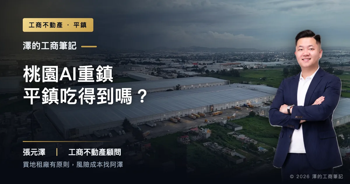 桃園變AI伺服器重鎮，平鎮老工業區吃得到這波供應鏈落腳嗎？