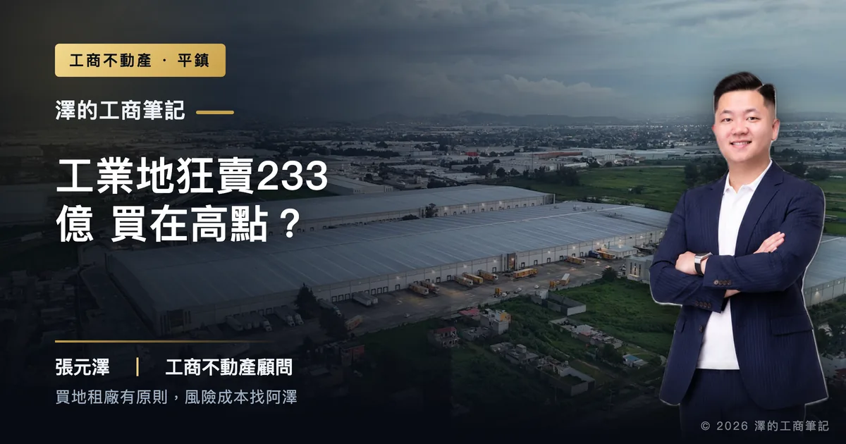 工業地一季狂賣233億，平鎮現在買會不會買在高點？