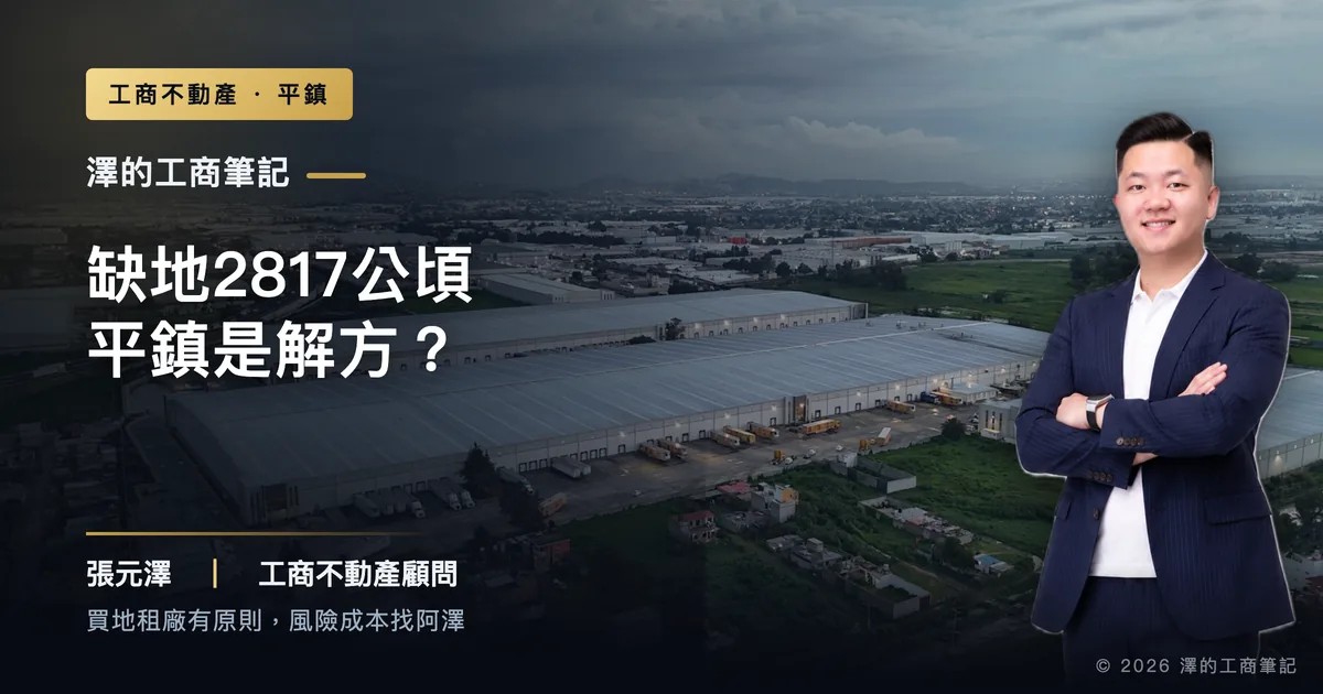 桃園喊缺地2817公頃,為什麼平鎮成熟工業區反而是眼前解方?