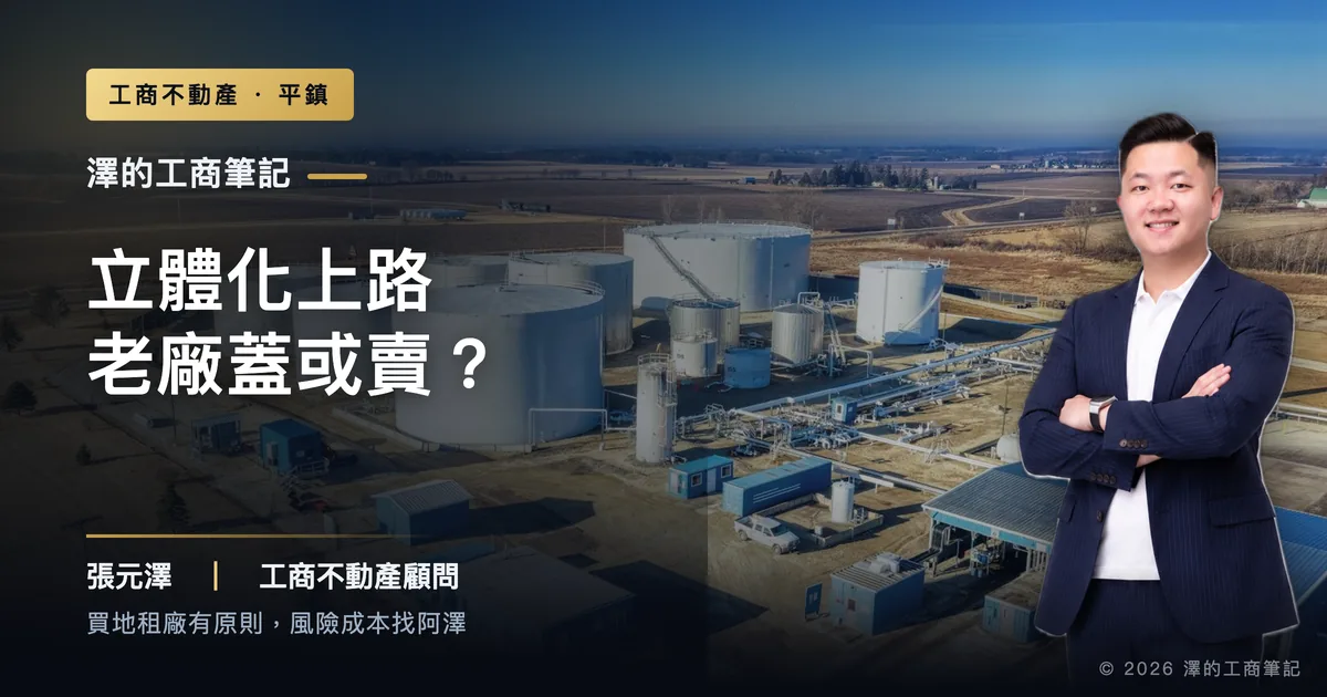 工業區立體化上路,平鎮老廠往上蓋還是賣掉換現金?先算這三筆帳