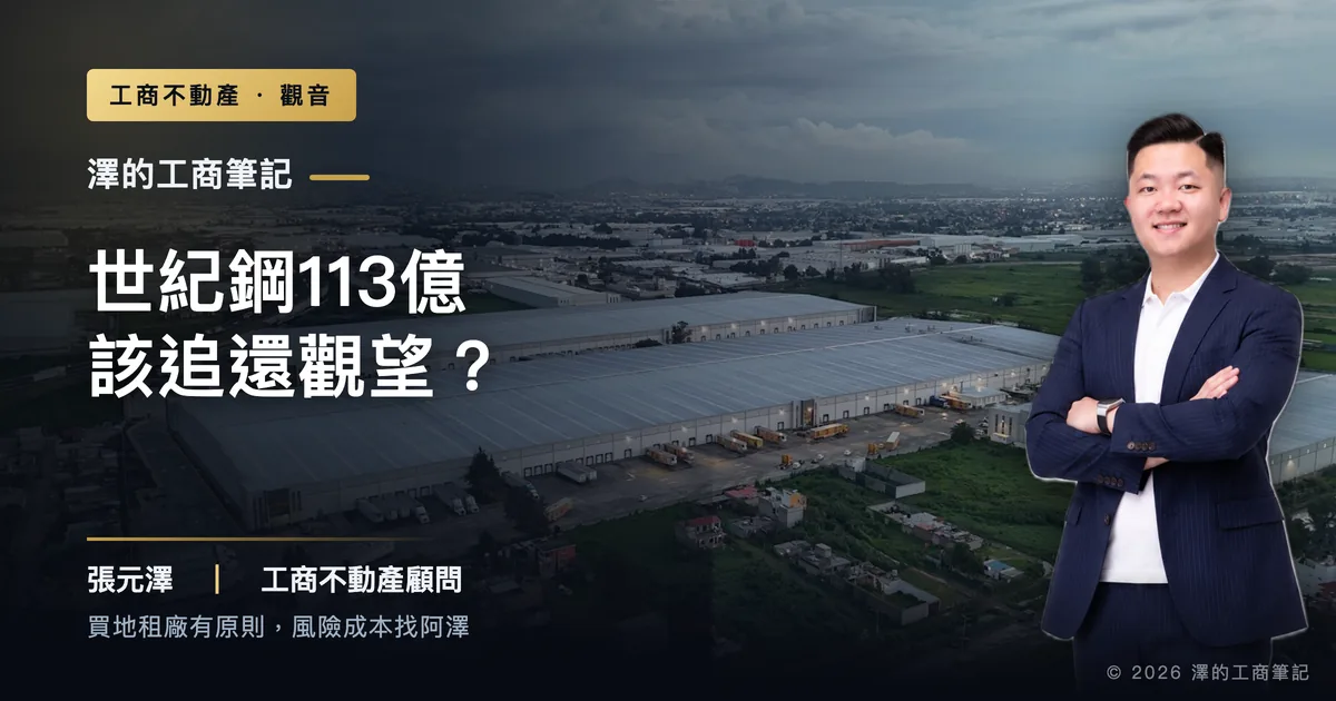 世紀鋼113億買觀音舊廠創天價,觀音工業地你該追還是觀望?