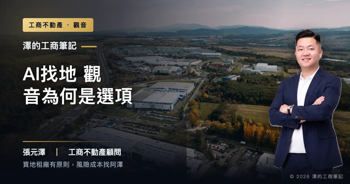 AI供應鏈搶進桃園：觀音632公頃大腹地，為什麼是散熱、機構件廠的選項？