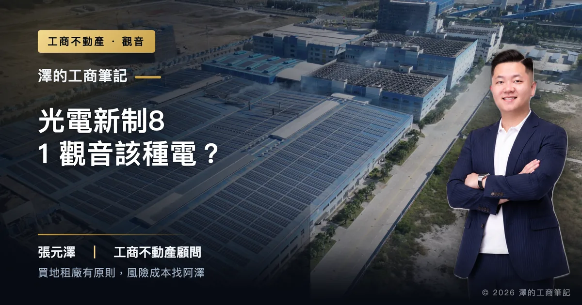 8/1光電新制上路,觀音海線廠房屋頂搶種電划算嗎?先分清「被強制」和「主動投資」