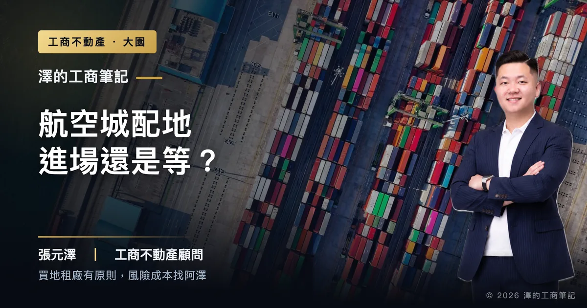 航空城產專區開始配地,大園工業地現在卡進場還是等?