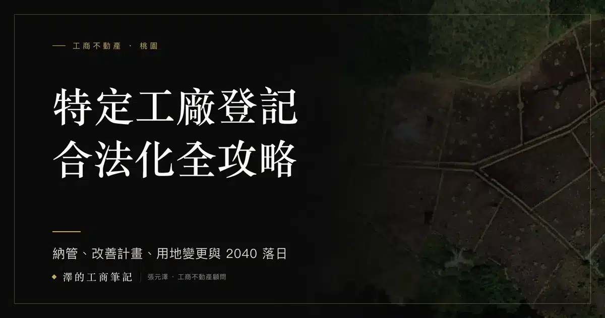 特登工廠的死線是哪一天?2030、2032、2040 這 3 個日期各管什麼