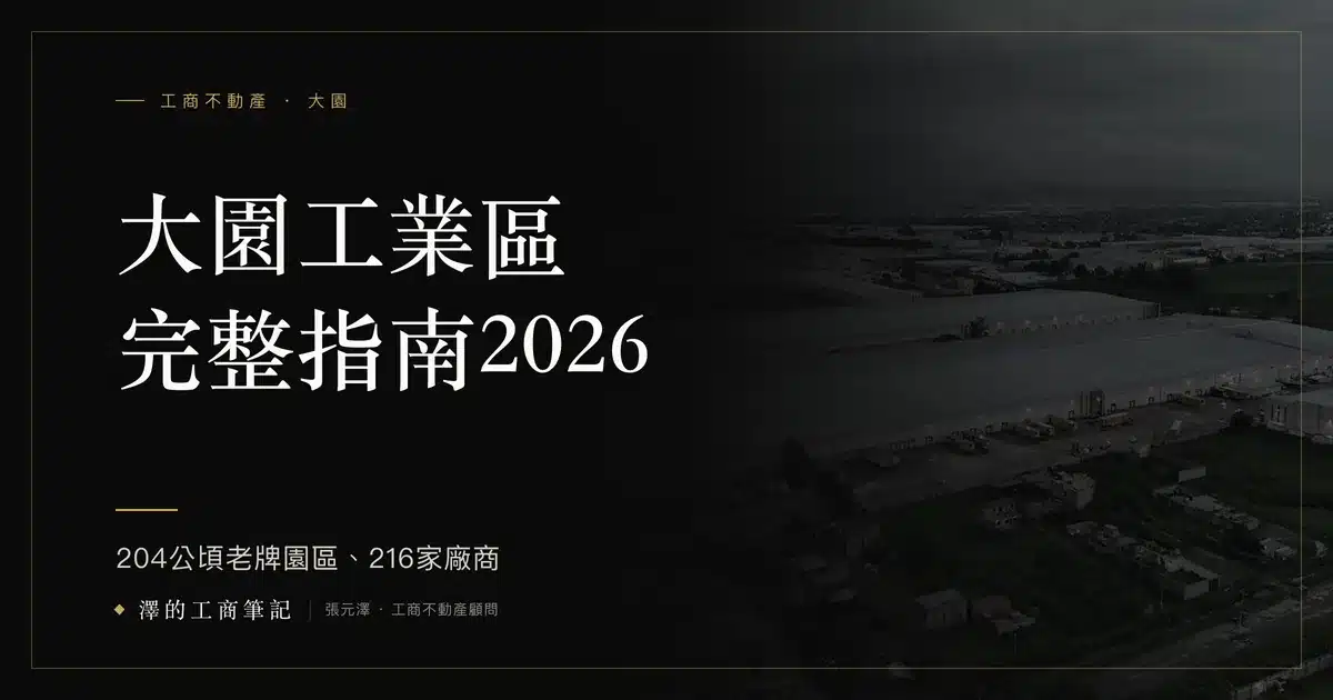 大園的廠房買前要多查一件事:標的在不在航空城的計畫範圍裡