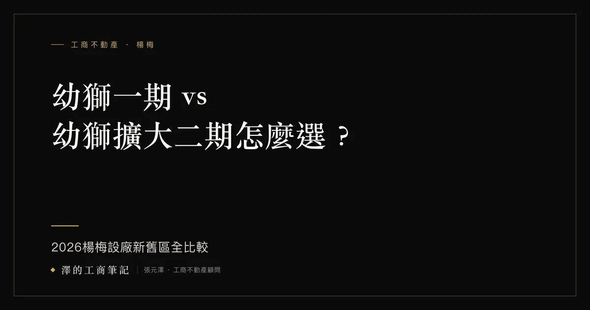 幼獅工業區的一期和擴大二期差在哪?看案子前先確認你在看哪一塊