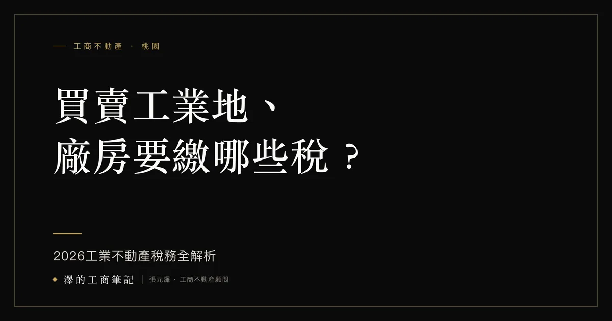 買工業地自備款要準備多少?成數之外,這 4 筆錢也要一起算