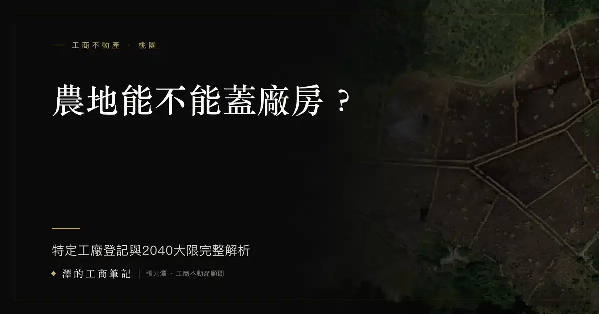 買了工業地之後多久能開工？中間要跑的 4 道關先看清楚