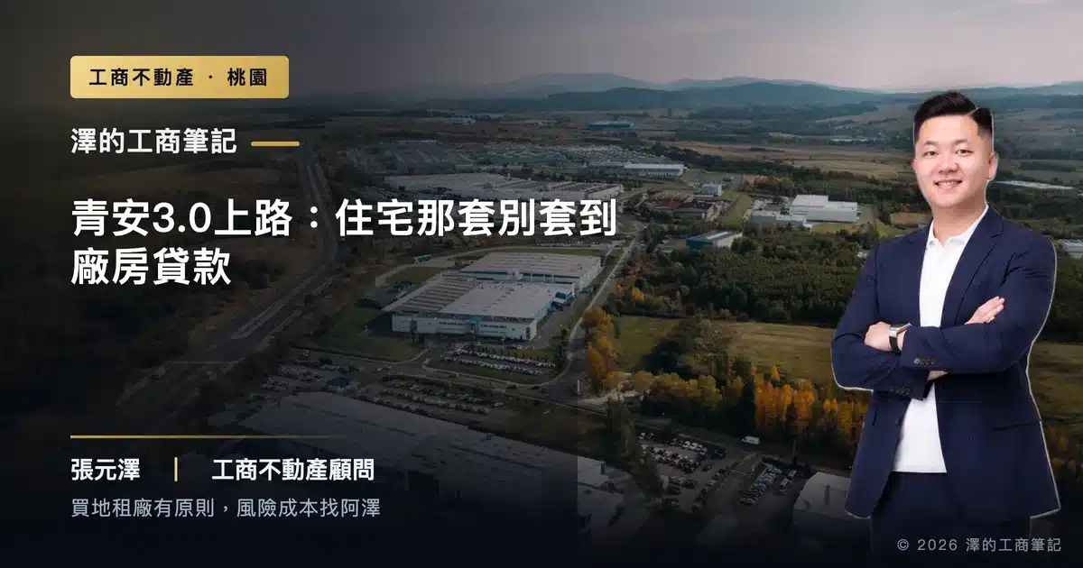 青安3.0上路排富排老,買廠房的老闆別對號入座:工商貸款看的是鑑價不是成交價,自備款算錯就補不上