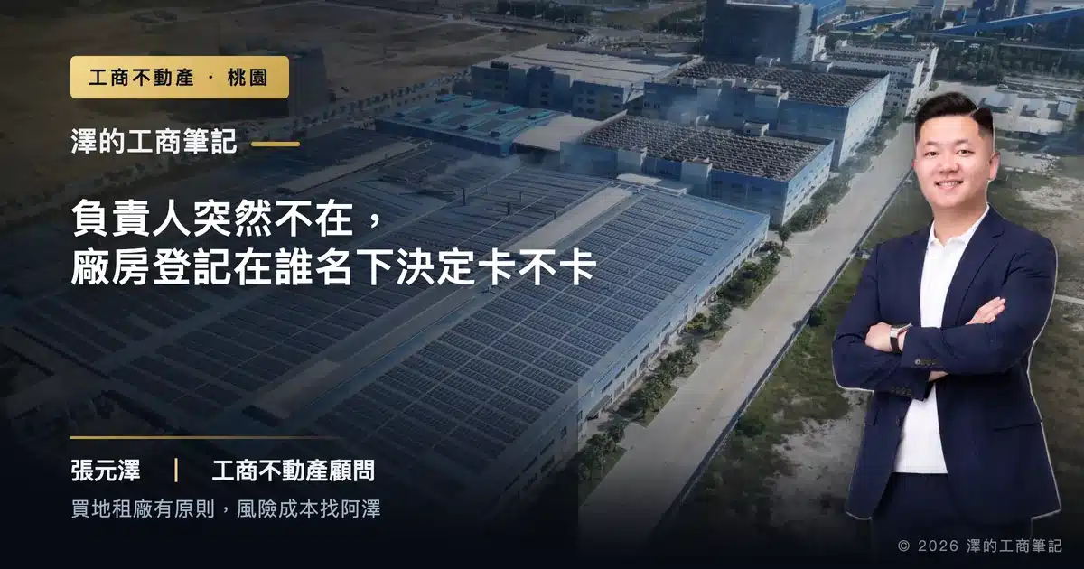 負責人突然不在的那天，廠房登記在誰名下決定公司卡不卡住——企業主現在該查的四件事