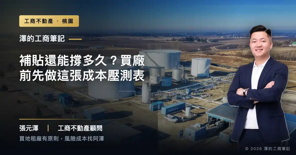 中油吸收逾160億穩油價，補貼能撐多久？買廠、簽長租約前先做這張成本壓測表