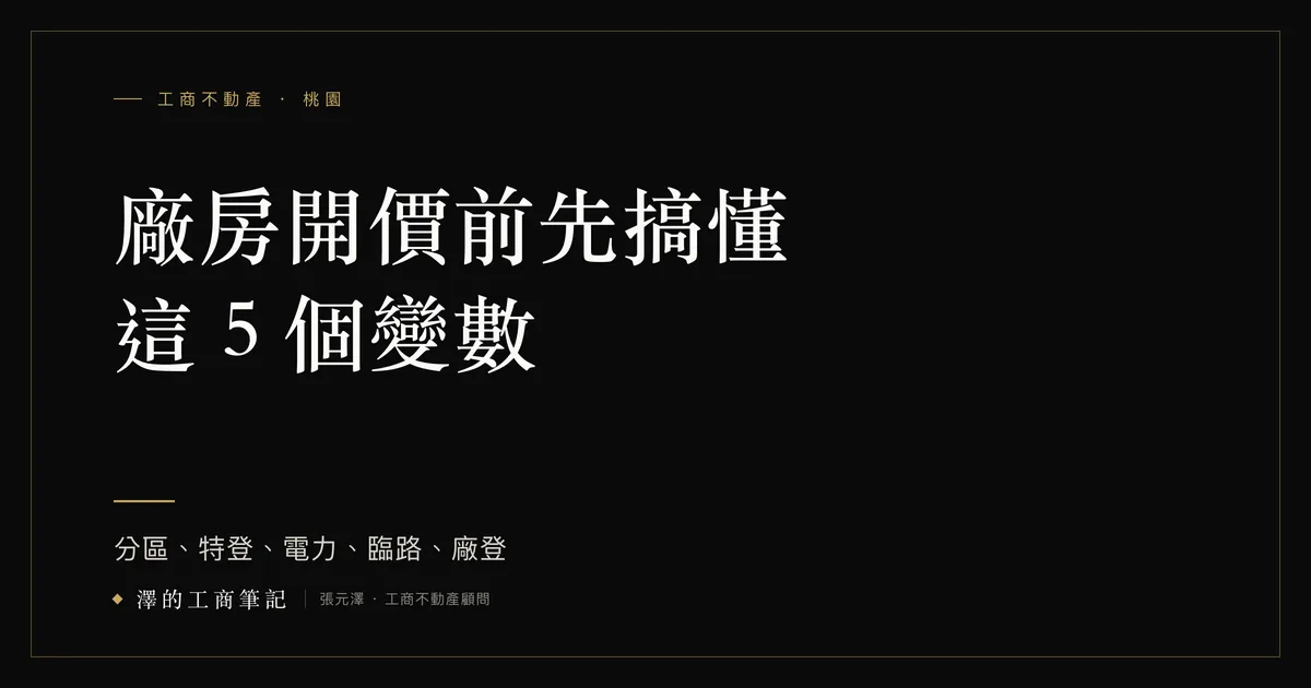 廠房開價 5 個定價變數示意，桃園工業區廠房實景。澤的工商筆記 yuanbuyhouse.com