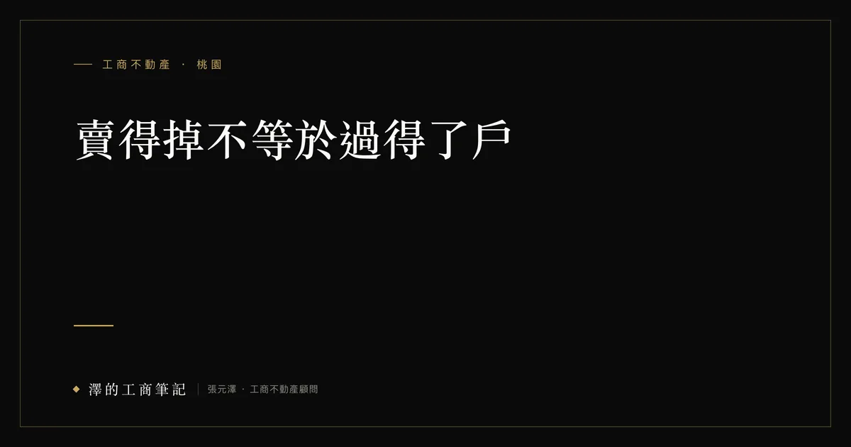 廠房產權自查示意：賣廠房、工業地前先看謄本上的抵押、查封、共有與信託登記。澤的工商筆記 yuanbuyhouse.com